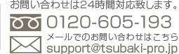 お問い合わせは24時間対応いたします。0120-783-640 メールでのお問い合わせはこちら support@tsubaki-pro.jp